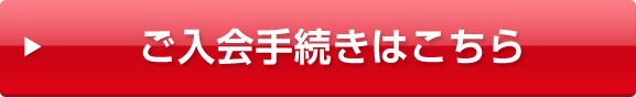 ご入会手続きはこちら