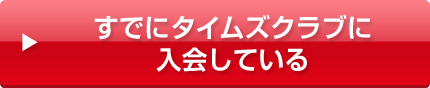 すでにタイムズクラブに入会している