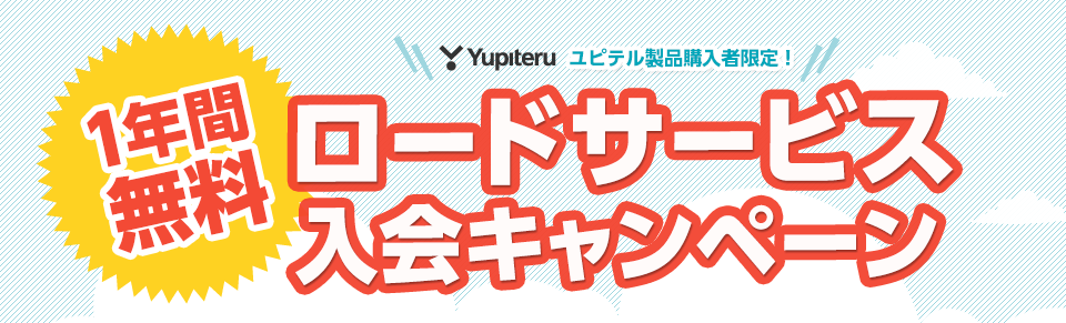 カーレスキュー入会キャンペーン